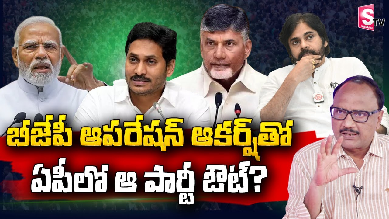 Analyst Zakeer About BJP Operation Akarsh In AP | YSRCP | TDP | Janasena @sumantvtelugulive