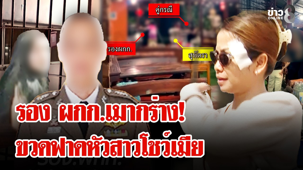 รอง ผกก.เมากร่าง! ขวดฟาดหัวสาวโชว์เมีย | ลุยชนข่าว | 26 ก.พ. 69
