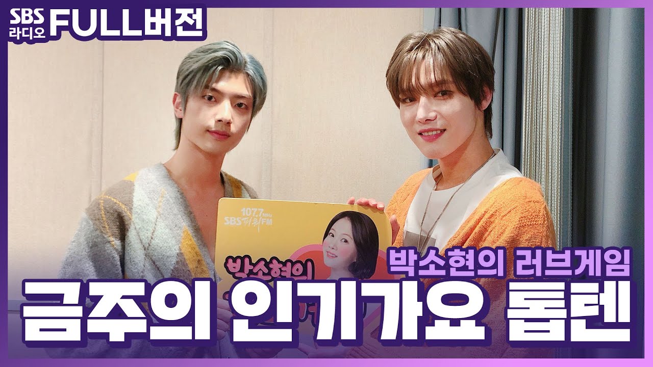 [FULL][4K] ONEWE(원위) 강현, 용훈 | 박소현의 러브게임 | 금주의 인기가요 톱텐 | The K-pop Stars Radio