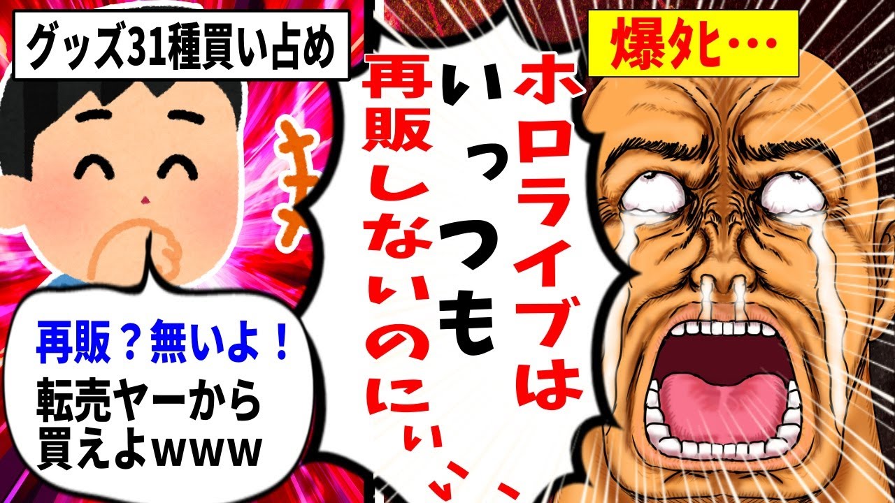 【転売ヤー爆死】ホロライブグッズを買い占めるも運営の想定外の対応で爆死したざまぁな事件の末路をゆっくり解説！【ドンキもちどる】