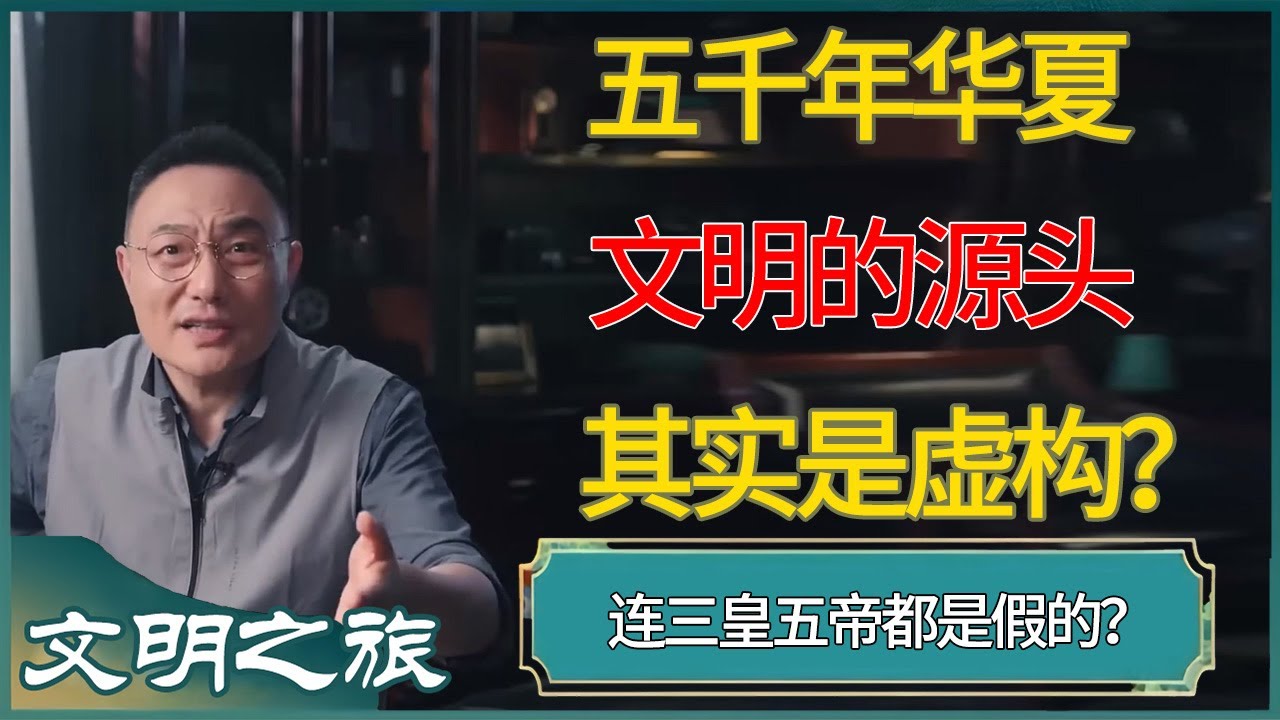 五千年华夏文明的源头，其实是虚构？连三皇五帝都是假的？#窦文涛 #梁文道 #马未都 #周轶君 #马家辉 #许子东 #圆桌派  #圆桌派第八季