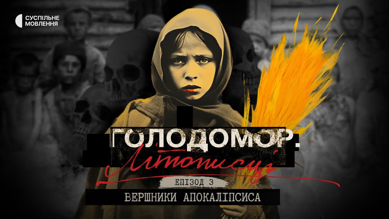 «Вершники апокаліпсиса» | Голодомор. Літописці. Епізод третій | Документальний серіал на Суспільному