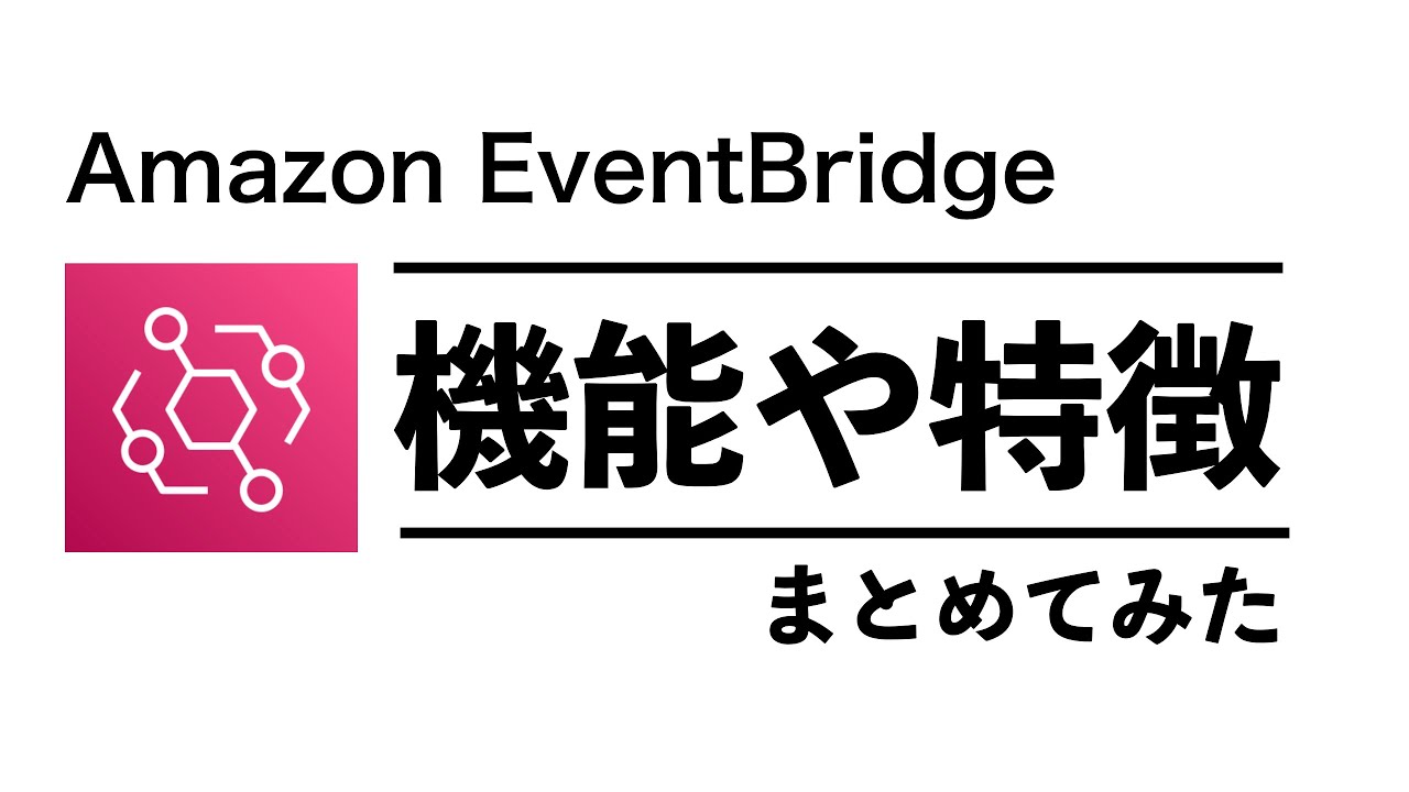 Amazon EventBridgeでできることをまとめてみた 