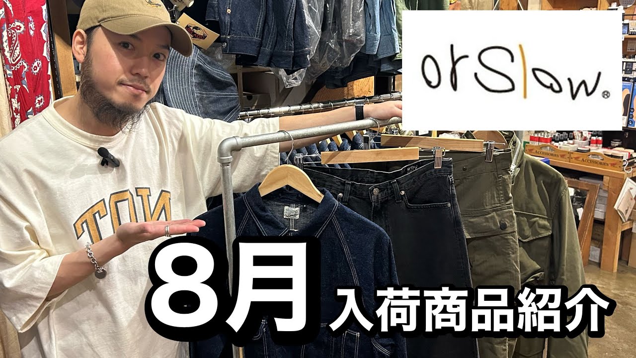 【入荷速報】orSlow 8月入荷商品を紹介します！