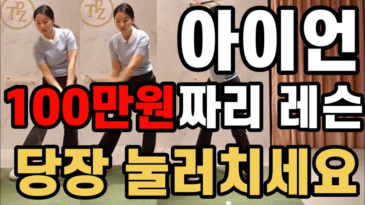 아이언 눌러치는 맛 당장느껴보세요 찰떡같이 쫀득하게!!! 120M가던 거리까지 140M 나가버려요