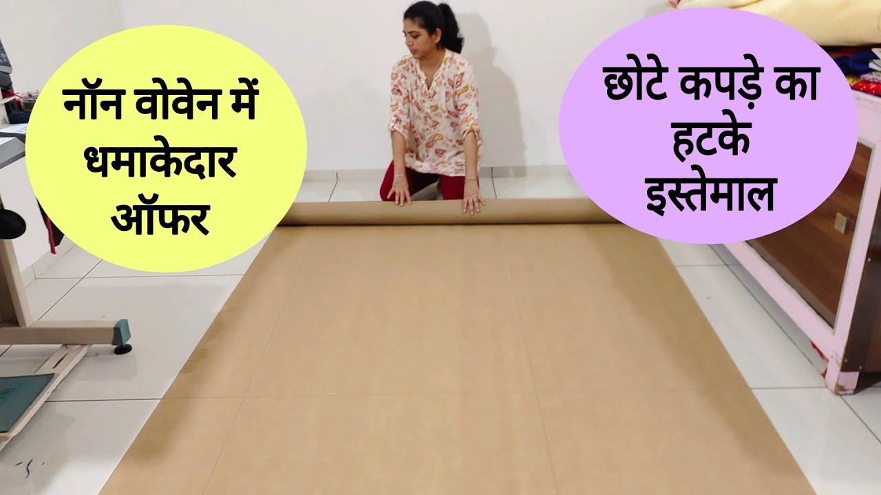 छोटे कपड़े का हटके इस्तेमाल और भी ज्यादा सस्ता मिलेगा non woven fabric