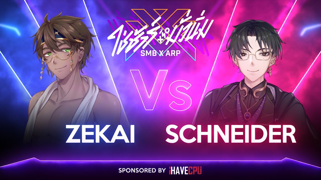 🔴LIVE 「ใช่ชัวร์ หรือ มั่วนิ่ม」@Zekai_ARP   VS @Schneider_ARP