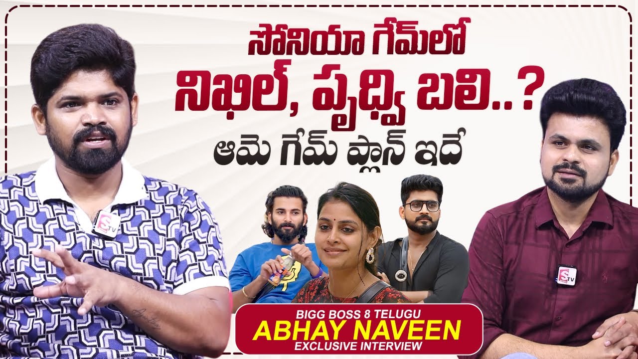 Bigg Boss 8 Telugu Abhay Naveen About Sonia Akula | Nikhil | Roshan Interviews | @sumantvtimes