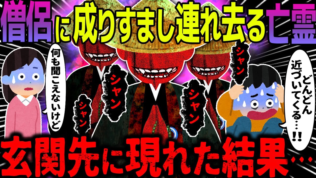 【ゆっくり怖い話】僧侶に成りすまし連れ去る亡霊→玄関先に現れた結果・・・【オカルト】シャン