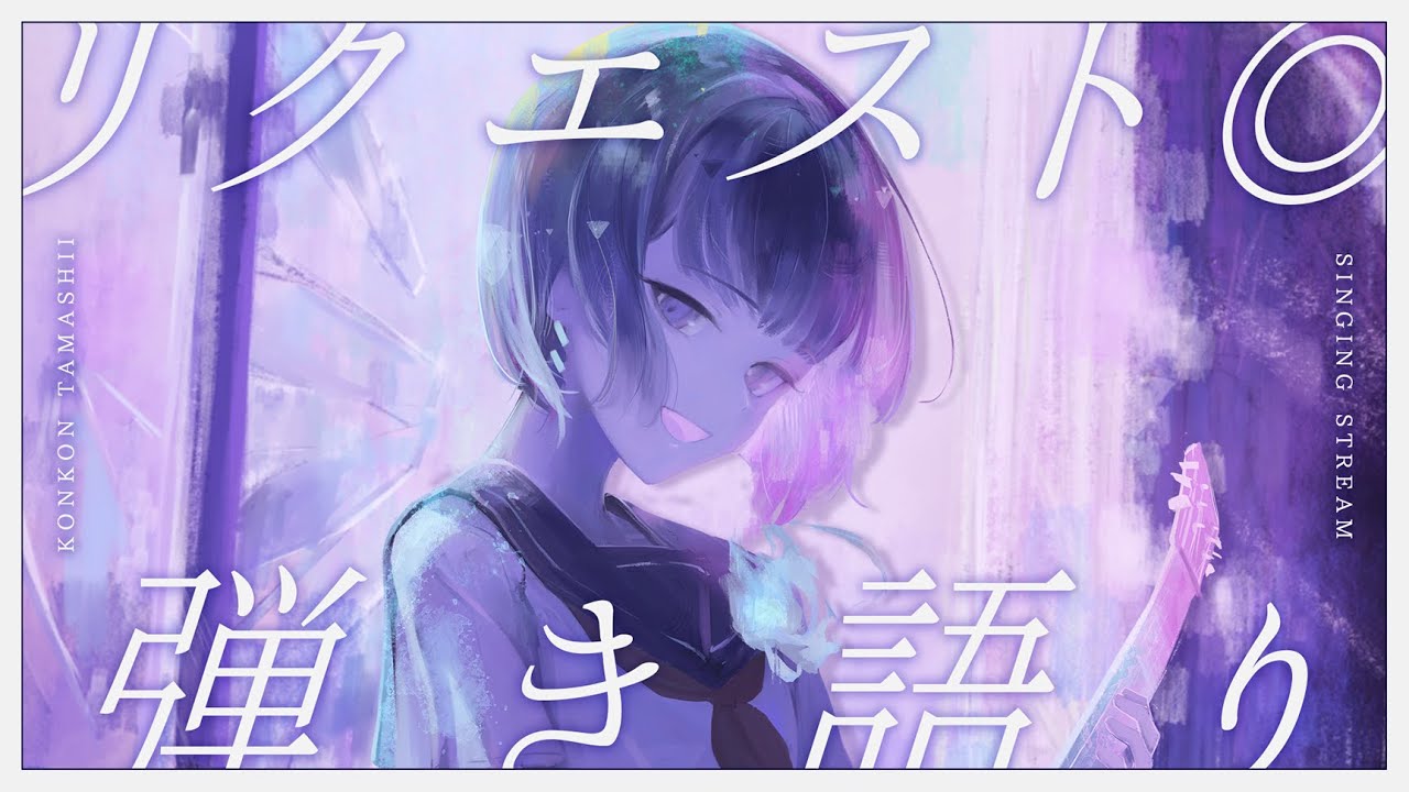 〖歌枠┆singing stream〗リクエスト◎夜の短め弾き語り🎐〖魂〃たましぃ〗#たましぃ服着ろ  #vtuber #vsinger #歌枠