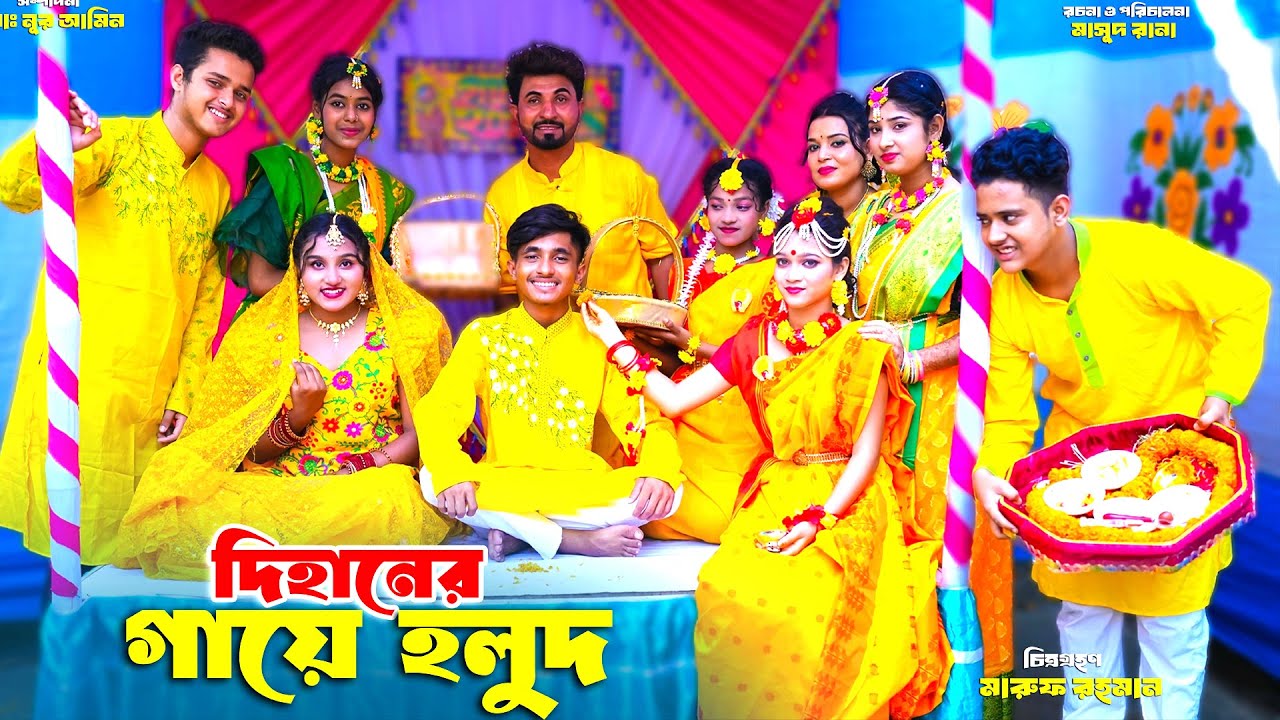 আজ দিহান স্নেহার পরীর গায়ে হলুদ । Dihaner Haye Holud | দিহানের নাটক  | dihaner natok