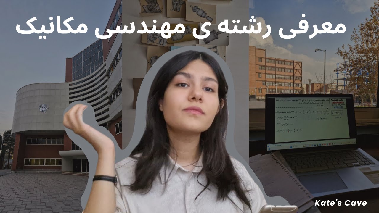 قبل از دیدن این ویدیو انتخاب رشته نکن! ( معرفی کامل رشته ی مهندسی مکانیک )