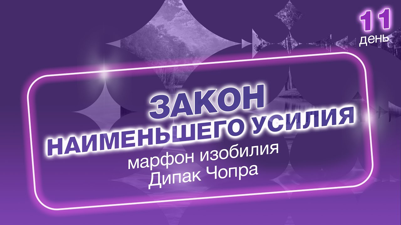 11 день. Марафон Изобилия.  21 день Изобилия. Дипак Чопра