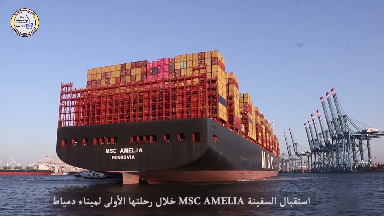خلال أولى رحلاتها إلى ميناء دمياط استقبال سفينة الحاويات العملاقة MSC AMELIA