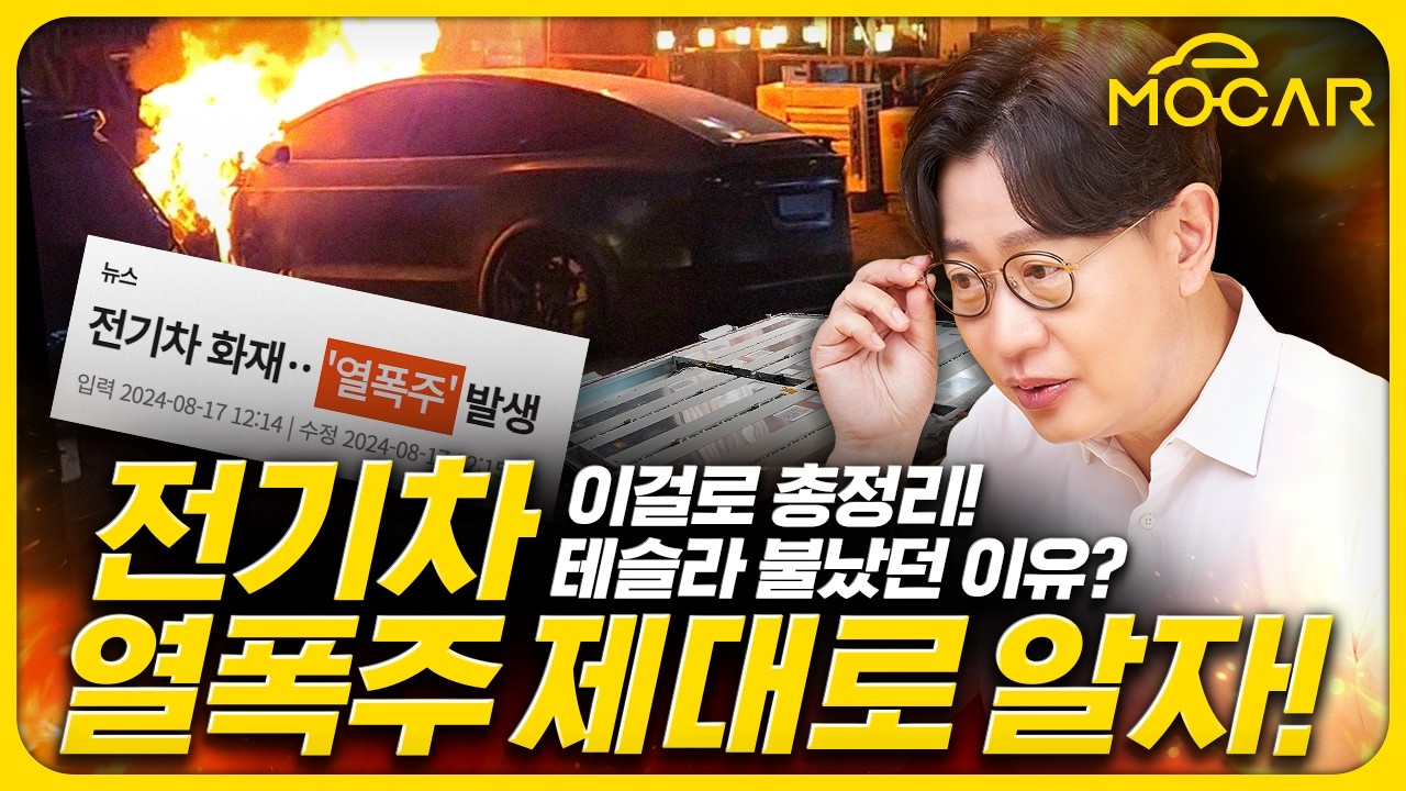 전기차 열폭주, 답변드립니다...화재와는 다른 양상, 열전이가 문제다!