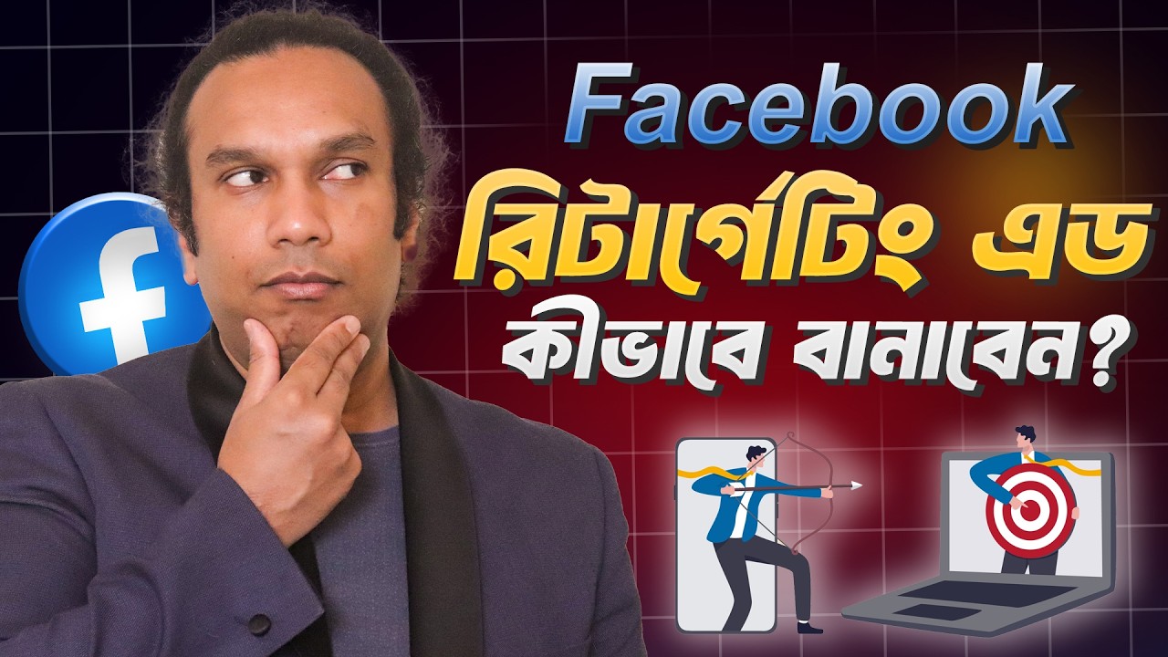 Facebook Ads Retargeting Step by Step | সেলস বাড়ান ফেসবুক এডস রি-টার্গেটিং করে