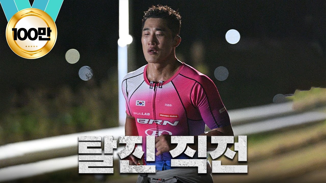 마라톤하다 눈 뒤집어진 김동현 (아이언맨 경기 결과)