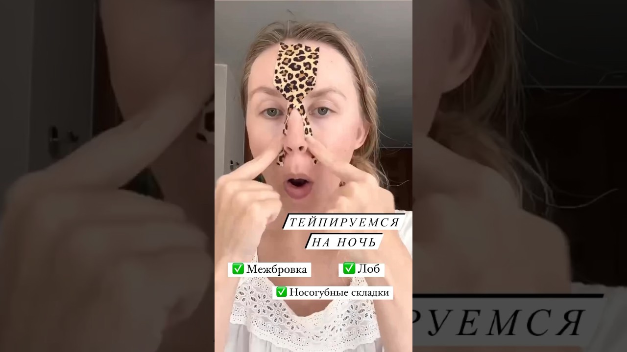 Тейпирование лица на ночь