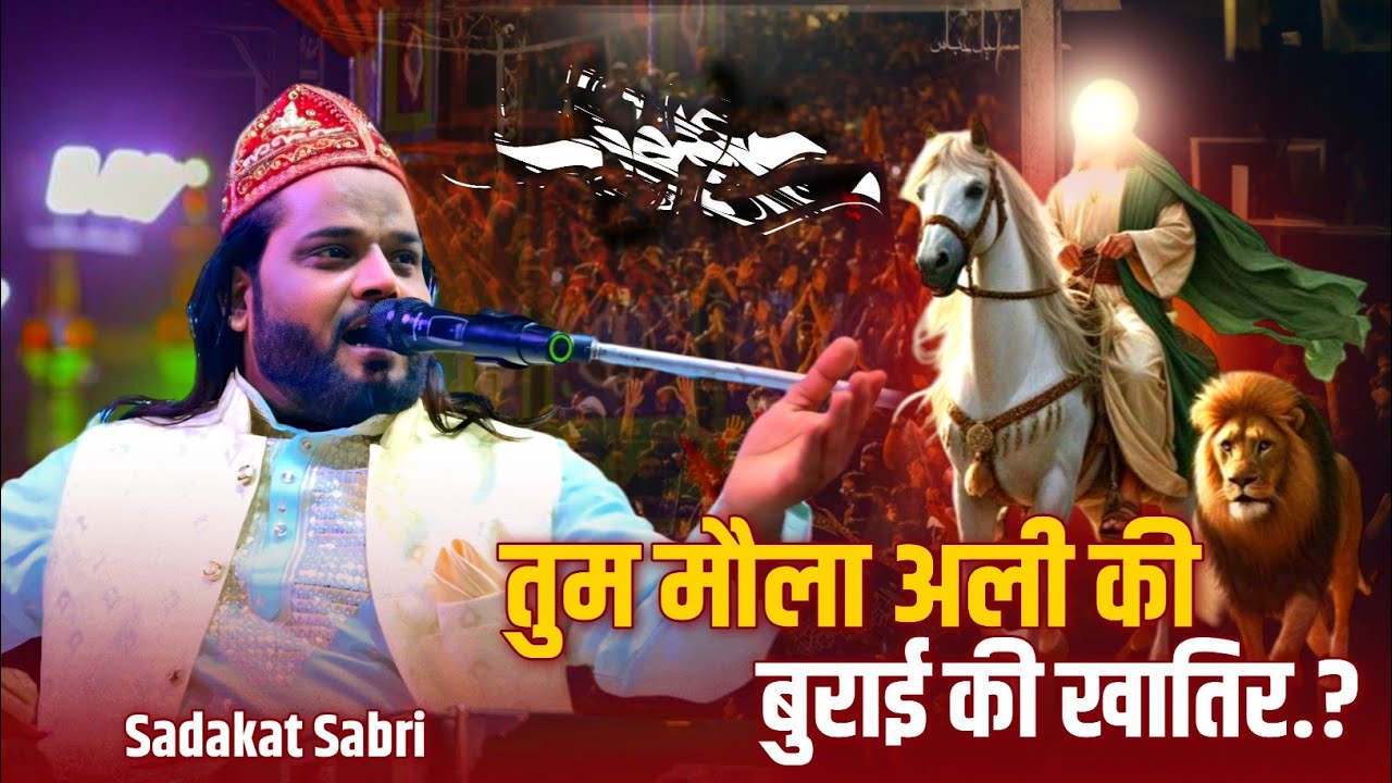 Sabbir Sadakat Sabri Murarram Special Qawwali 2025 | Tum Mola Ali Ki Burayi Ki Khatir | Chanderi Urs