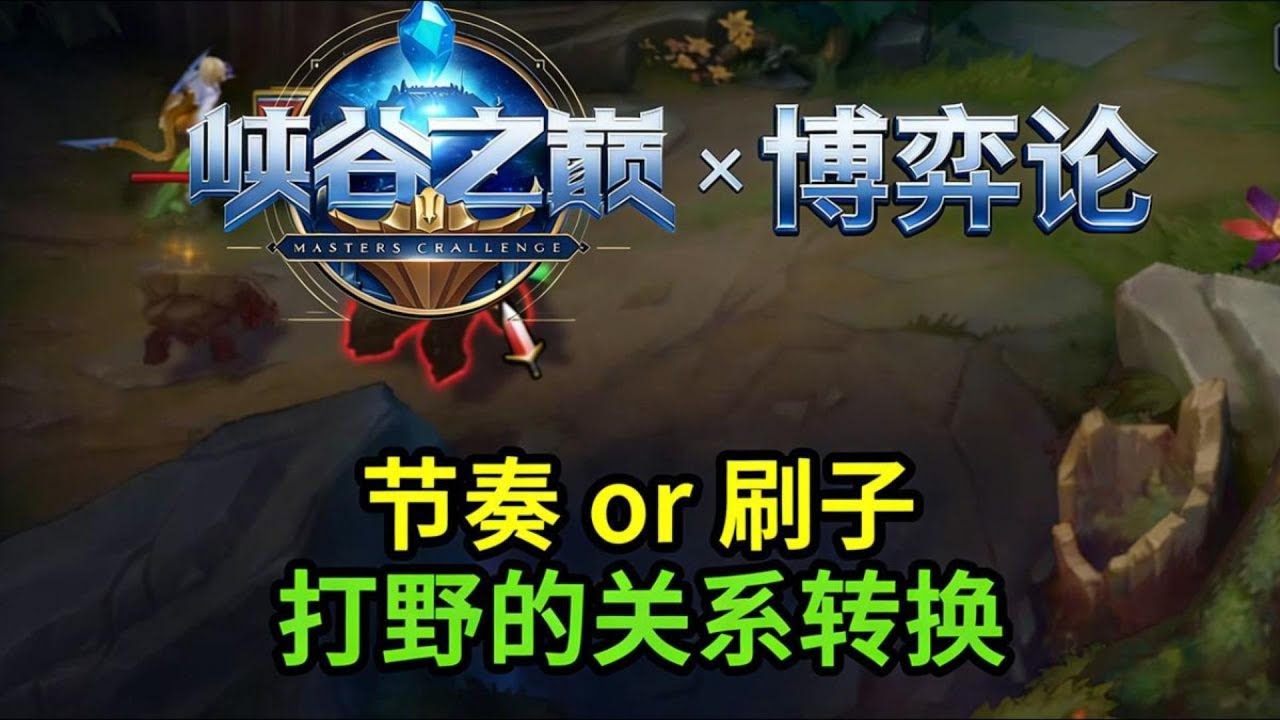 【稻草人】還在悶頭刷野？活該贏不了！進攻優勢=節奏啓動，刷子轉節奏的核心思路！