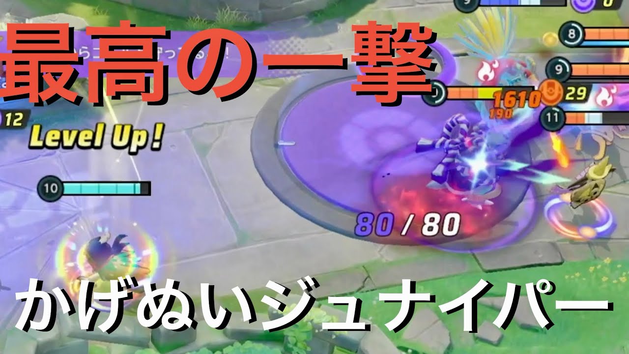最高の一撃/かげぬいジュナイパー【ポケモンユナイト】