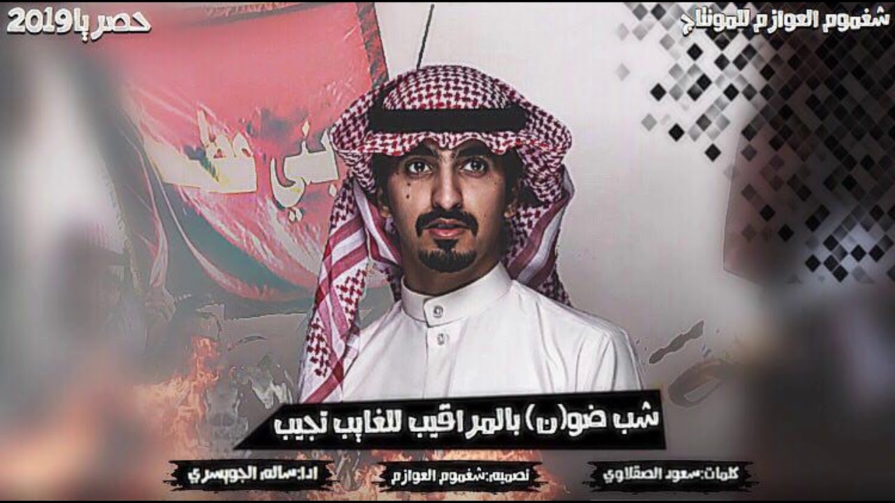 شب ضو بالمراقيب للغايب تجيب || كلمات سعود الصقلاوي ||اداء سالم الجويسري