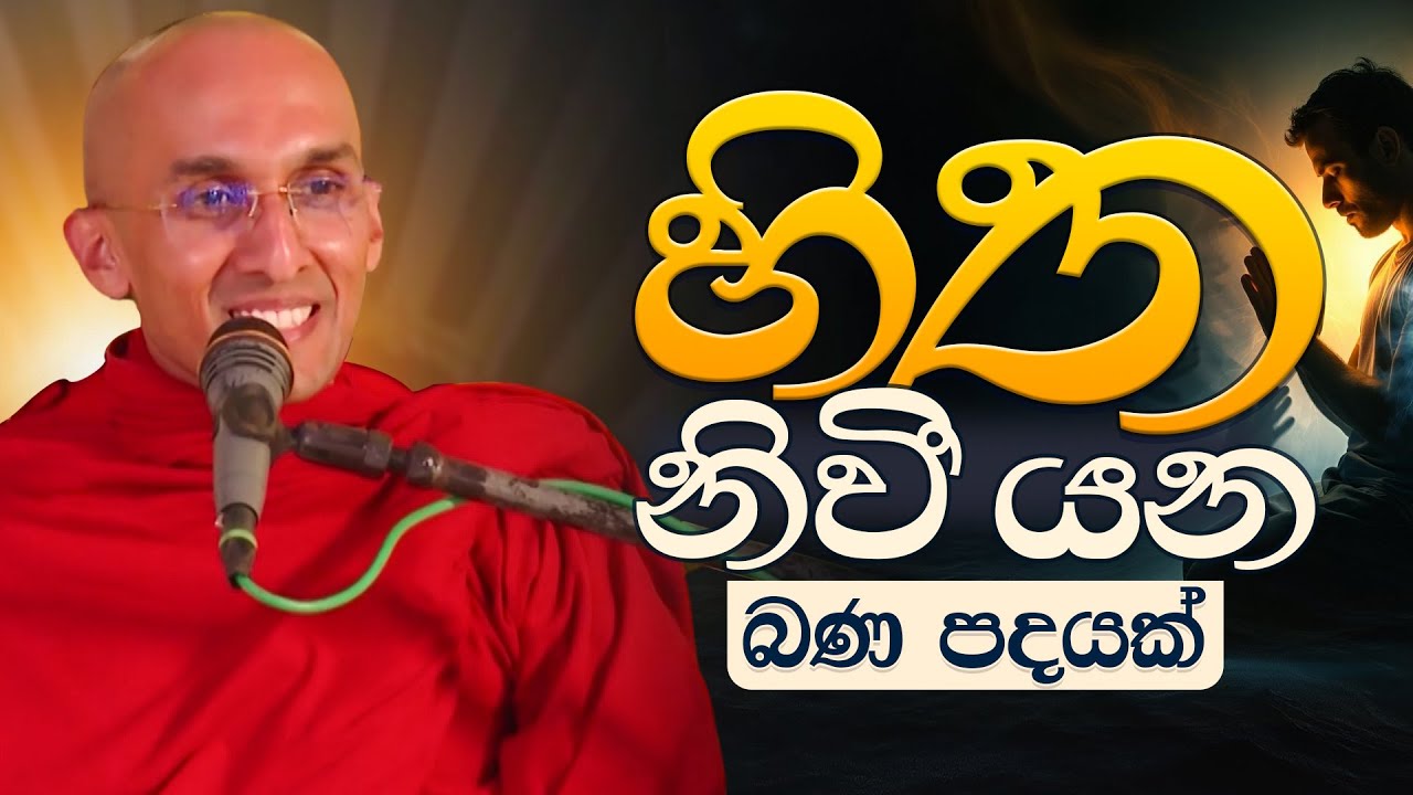 හිත නීවී යන බණ පදයක්  | Venerable Ankubure Amithadeepa Thero