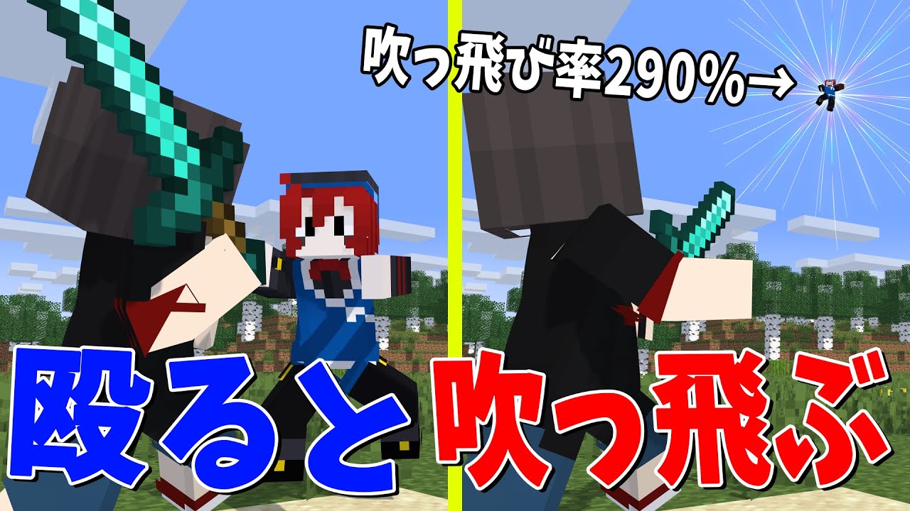 殴るとふっ飛び率が上昇する世界でサバイバル！ - マインクラフト