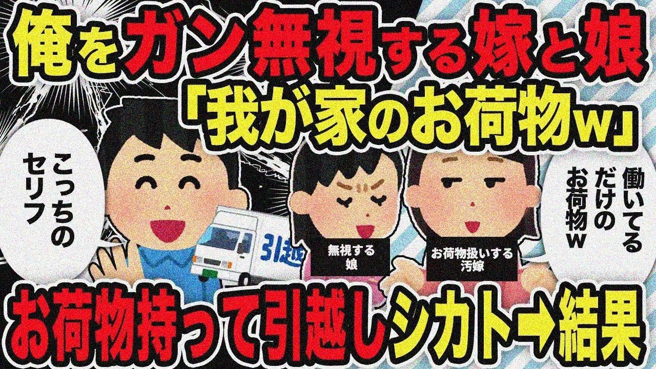 【2ch修羅場スレ】俺をガン無視する嫁と娘「我が家のお荷物ｗ」→お荷物持って引越しシカト➡結果