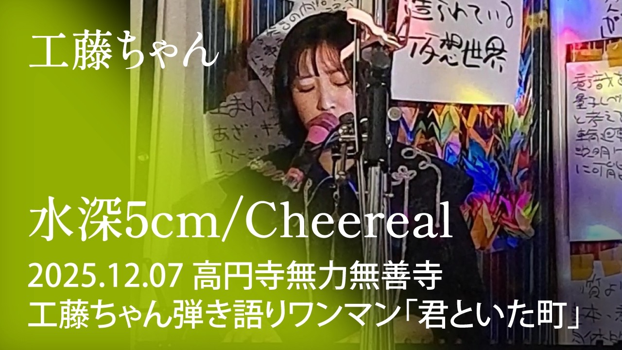 工藤ちゃん『水深5cm』『Cheereal』 2025.12.07 @高円寺無力無善寺