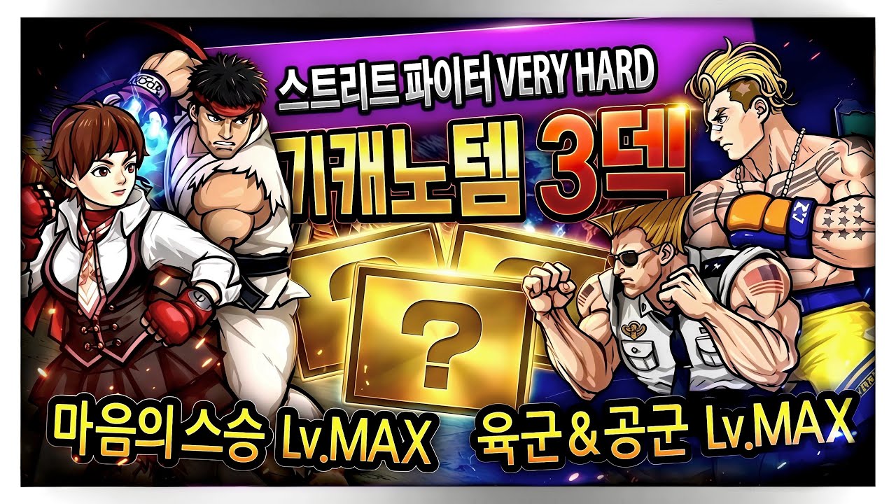 냥코대전쟁) 마음의 스승, 육군&공군 Lv.MAX 기캐노템 3덱 | 스트리트 파이터 VERY HARD