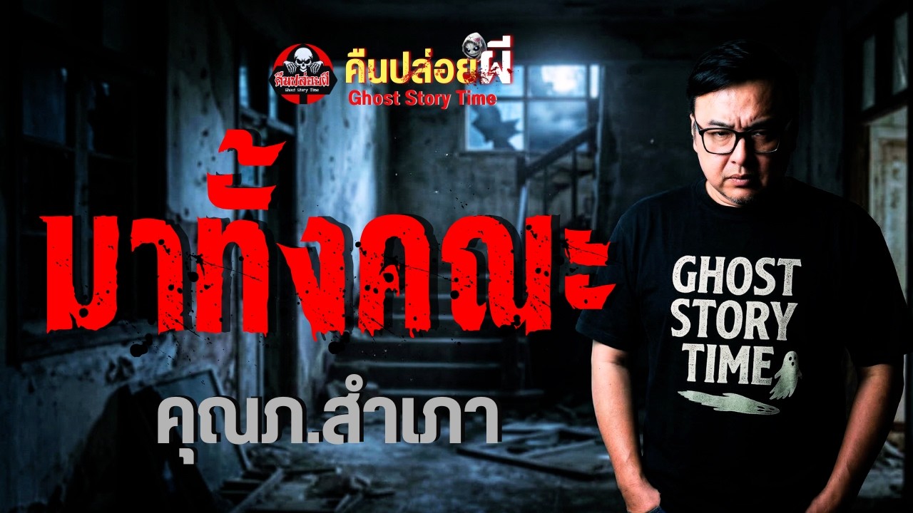 เรื่อง มาทั้งคณะ  - คุณภ.สำเภา