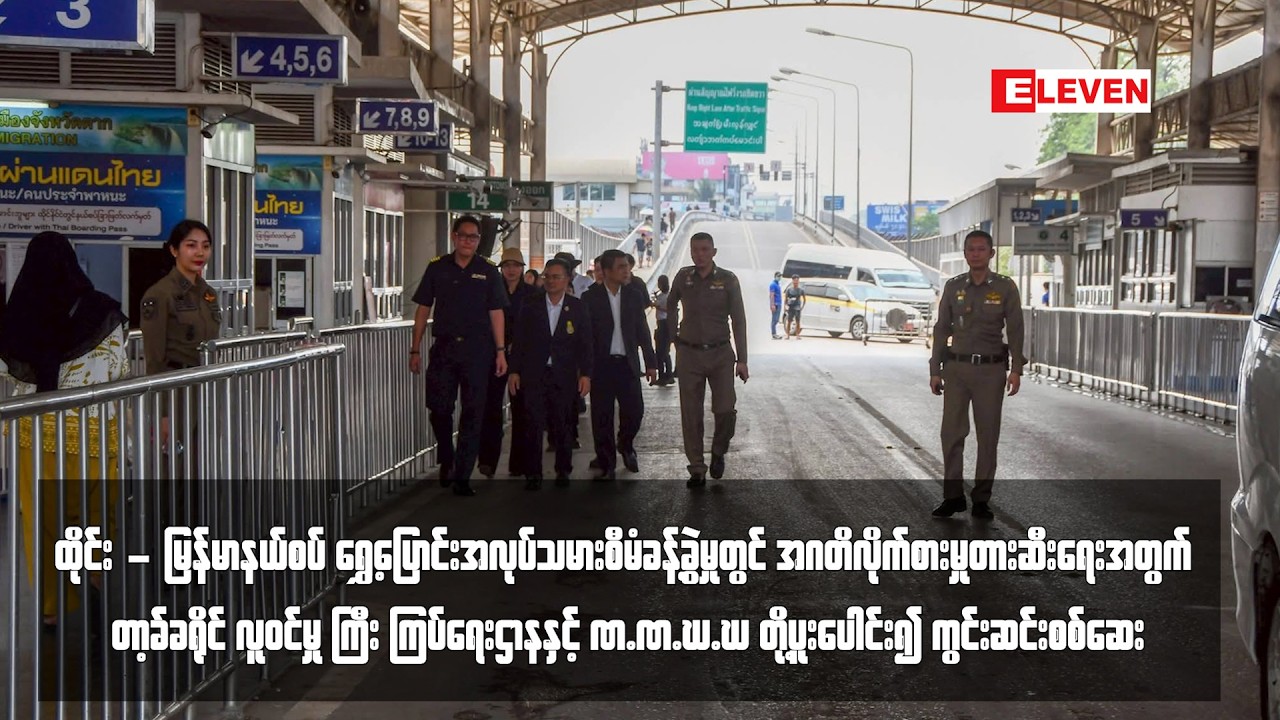 တာ့ခ်ခရိုင်လူဝင်မှု ကြီး ကြပ်ရေးဌာနနှင့် P.P.C.C တို့ပူးပေါင်း၍ ကွင်းဆင်းစစ်ဆေး