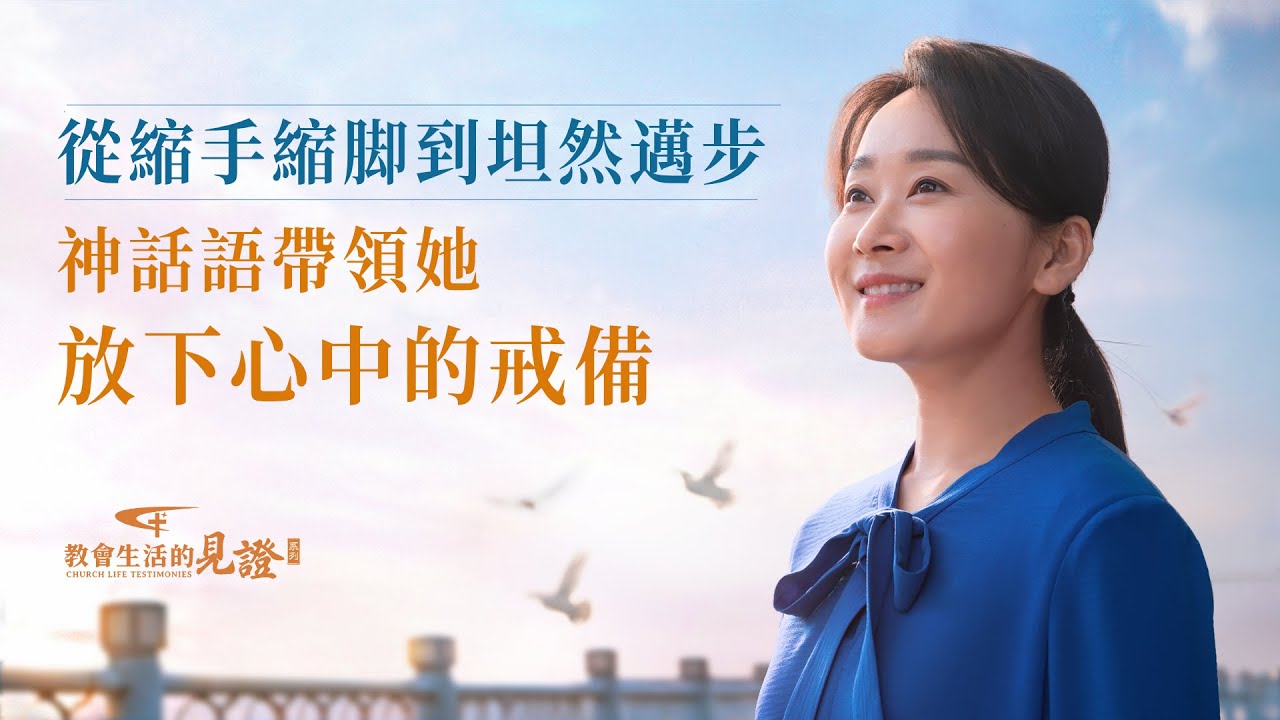基督徒的經歷見證　第1541期《我的誤解防備是如何解决的》