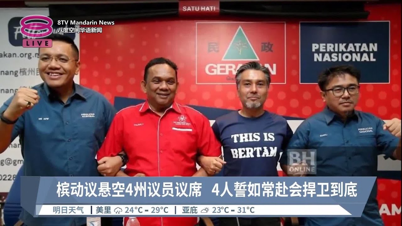 槟动议悬空4州议员议席  4人誓如常赴会捍卫到底【2023.03.04 八度空间华语新闻】