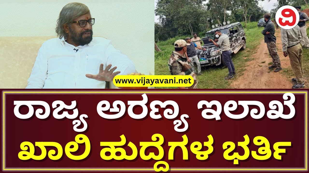 Eshwar Khandre About Vacant Positions In Forest Dept | ಅರಣ್ಯ ಇಲಾಖೆಯ ಖಾಲಿ ಹುದ್ದೆಗಳ ಭರ್ತಿ ಅವಶ್ಯಕತೆ ಇದೆ