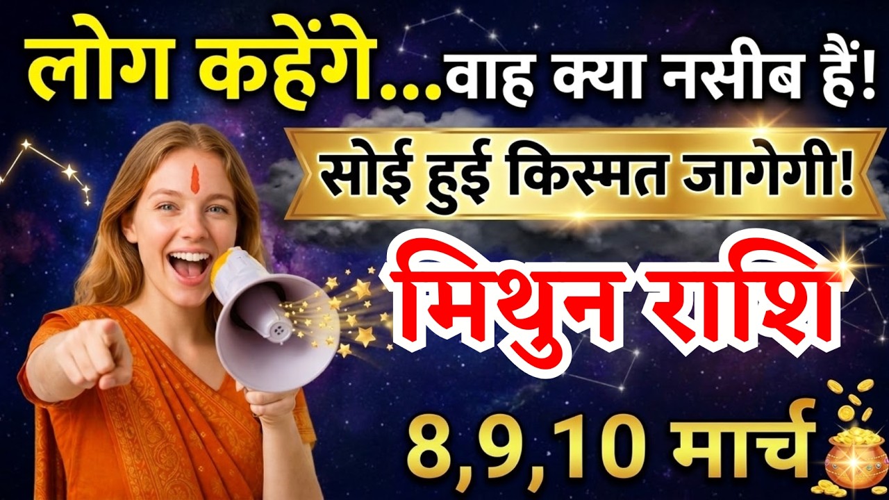 8, 9, 10 मार्च, मिथुन राशि वालों लोग कहेंगे वाह क्या नसीब हैं, Mithun Rashi, किस्मत जागेगी!