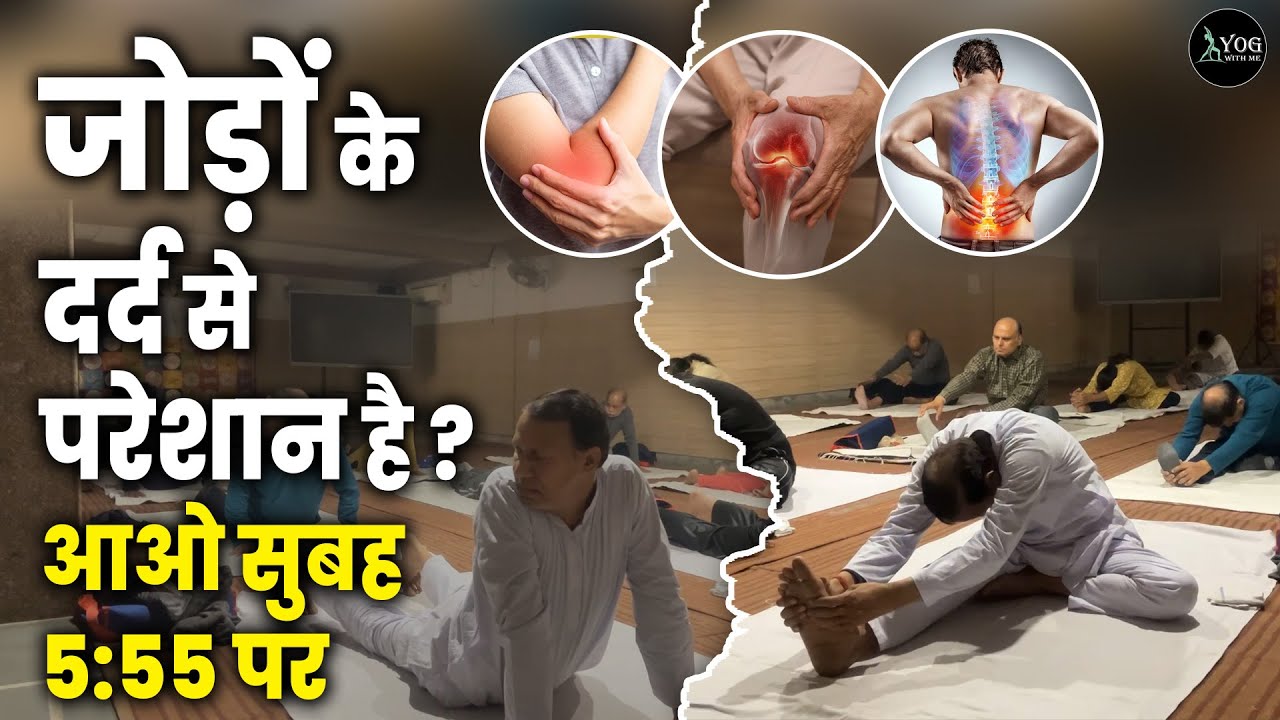 जोड़ों के दर्द से परेशान है ? आओ सुबह 