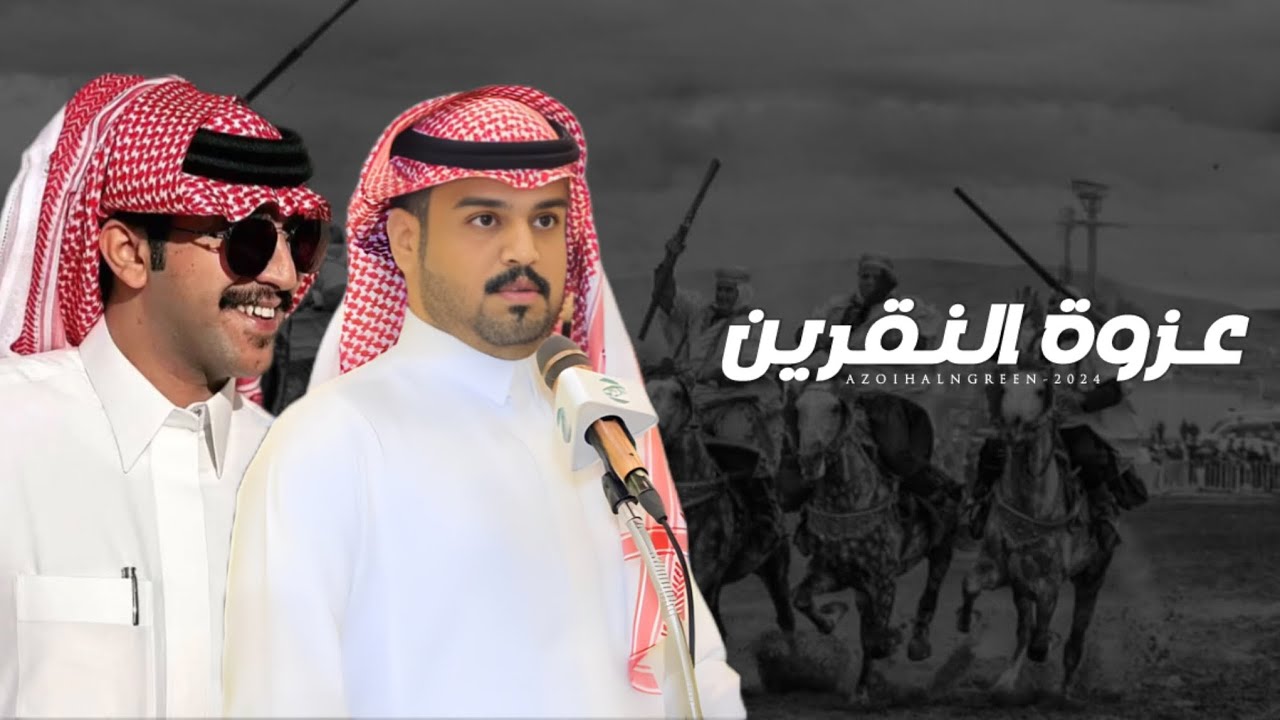 عزوة النقرين - كلمات عبدالرحمن السلمي - اداء جزاع المري ( حصرياً ) 2024