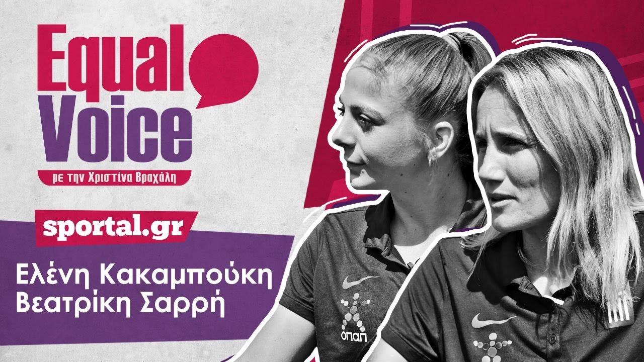 ⚽️ Ελένη Κακαμπούκη - Βεατρίκη Σαρρή: «Με οδηγό την Εθνική του 2004» | Equal Voice