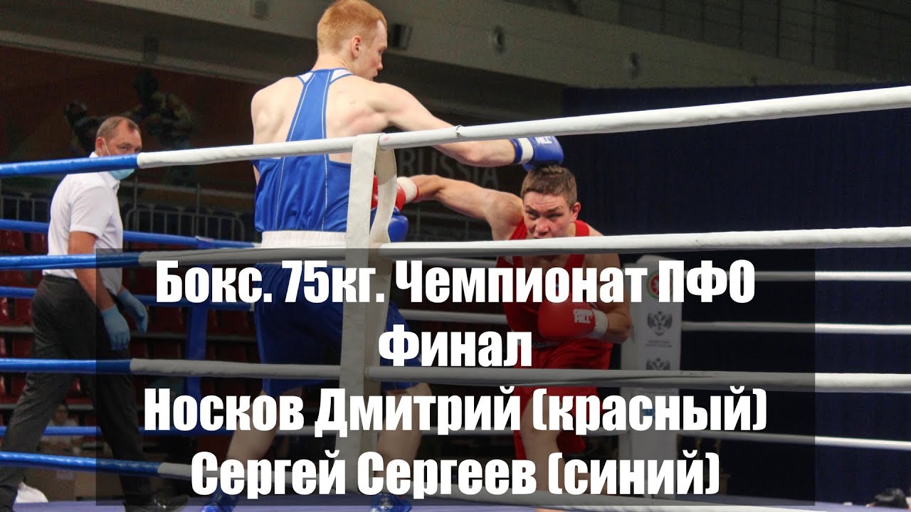Бокс. 75кг. Чемпионат ПФО. Носков Дмитрий (красный) - Сергей Сергеев (синий)