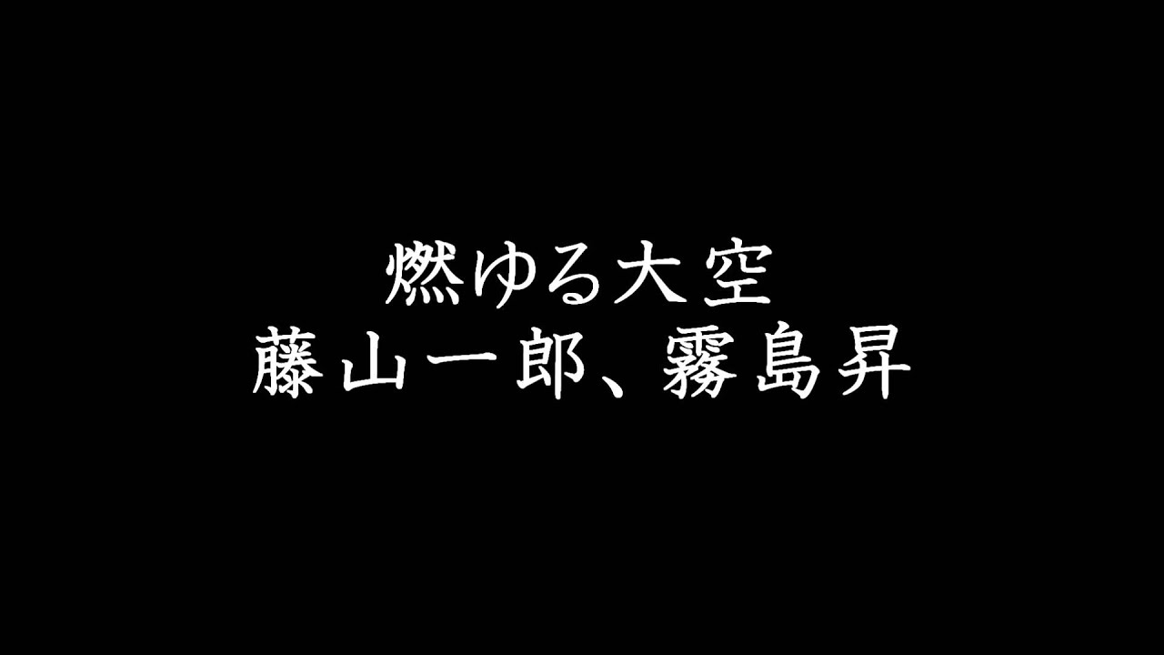 燃ゆる大空