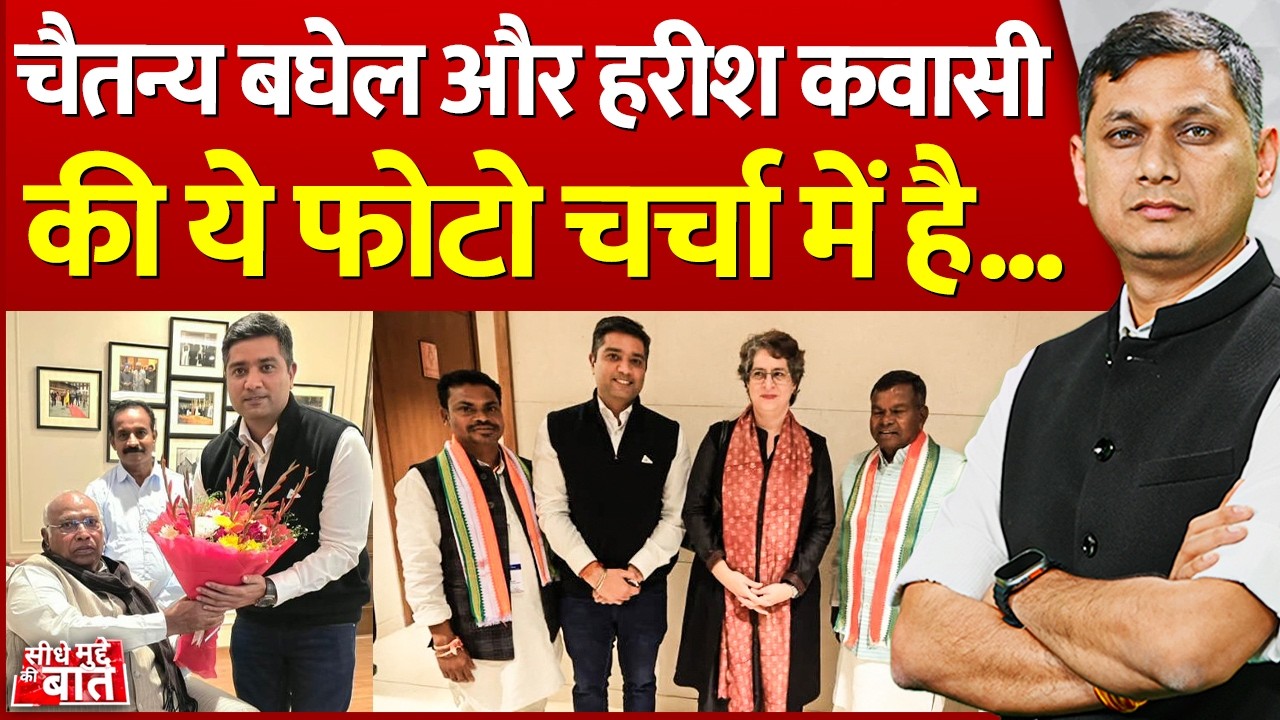 Seedhe Mudde Ki Baat: Chaitanya Baghel और Harish Kawasi की ये फोटो चर्चा में है...