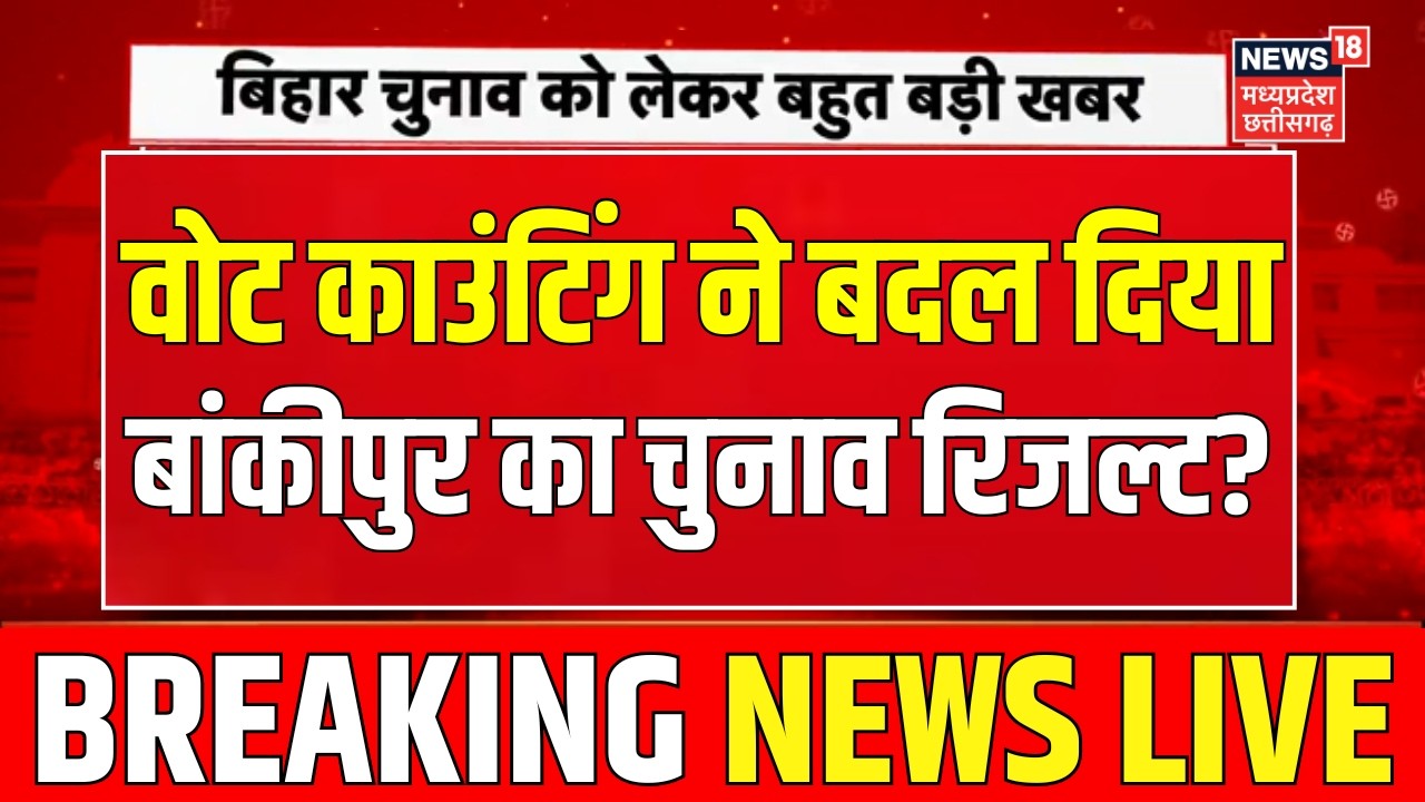 Bankipur By Election Result LIVE : वोट काउंटिंग ने बदल दिया बांकीपुर का चुनाव रिजल्ट ? | PK | Bihar