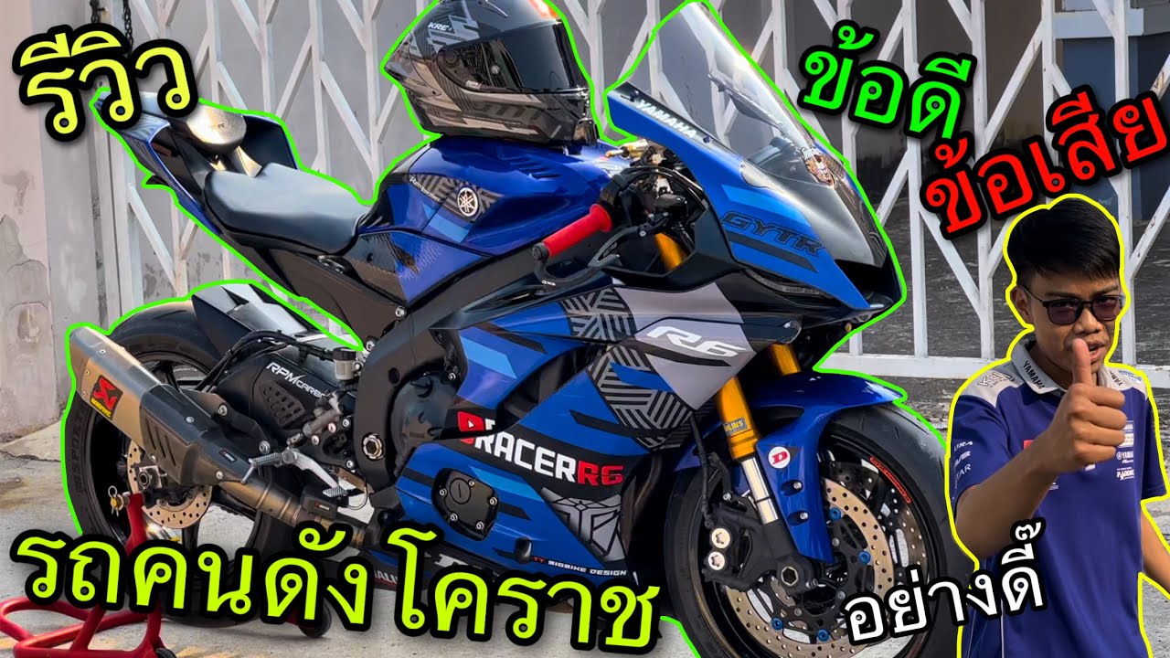รีวิว รถคนดังโคราช Yamaha R6 ท่อ akrapovic ของแต่งดุๆ ทรงสนาม 3ปีเจออะไรมาบ้าง? | Racer R6