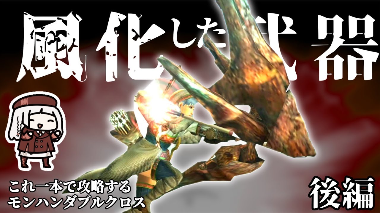 朽ち果てた武器で世界を救う　後編【MHXX】（VOICEROID実況）