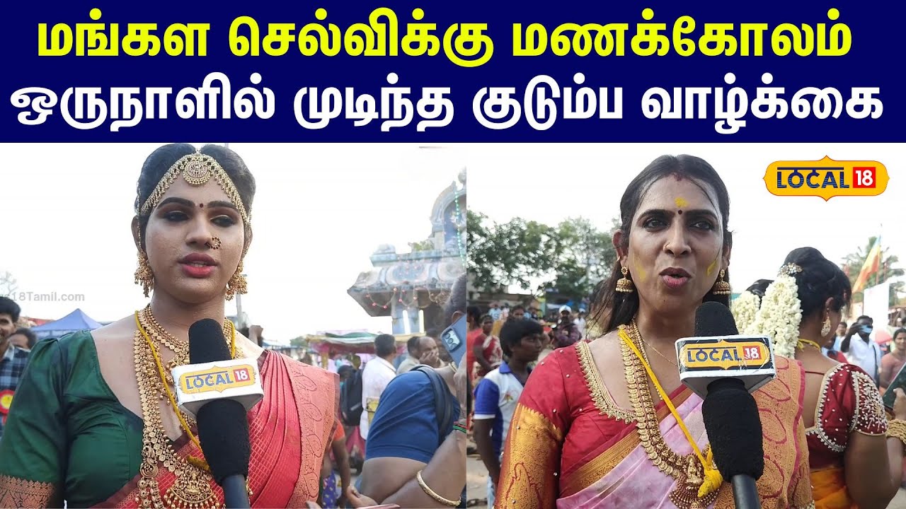 Koovagam Festival 2025 : நிறைவேறிய மணப்பெண் கனவு... ஒருநாளில் முடிந்த குடும்ப வாழ்க்கை #local18