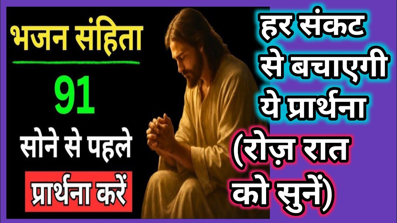 🛡️ हर संकट से बचाएगी ये प्रार्थना🔥| भजन संहिता 91 | रोज रात को सुनें चमत्कार देखें|PMMinistry|#Viral