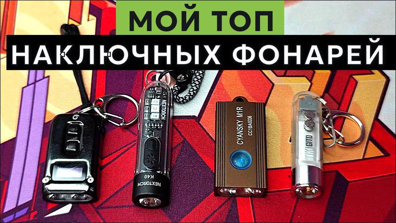 Лучшие фонари на EDC, которые можно повесить на ключи