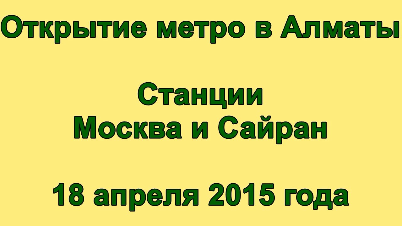 Открытие станций метро Москва и Сайран в Алматы